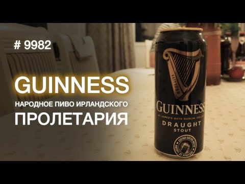 Видео: Пиво "Guinness", классический ирландский стаут.