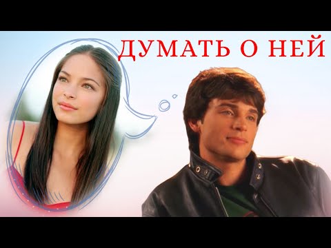 Видео: Думать о ней Кларк и Лана