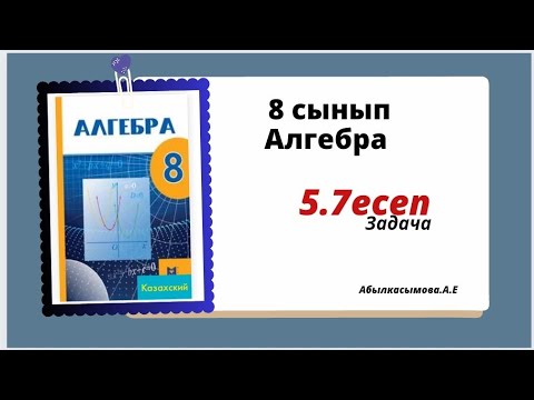 Видео: алгебра 8 сынып 5.7 есеп. Абылкасымова 8 класс 5.7 задача