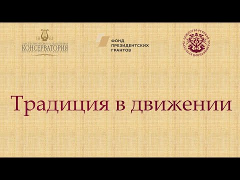 Видео: Семинар «Хореографическая традиция Северо-Западных районов Вологодской области»