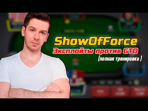 Видео: High Stakes Poker Coaching  - Эксплойты против GTO (полная тренировка ShowOfForce)
