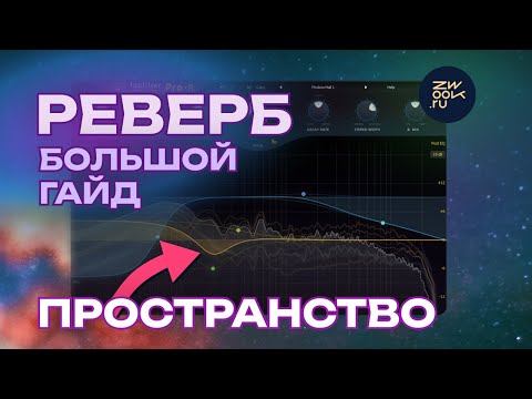 Видео: Реверберация: как настроить пространство в треке, гайд по сведению для электронной музыки