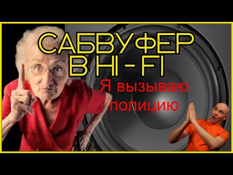 Видео: Сабвуфер в стерео HI-FI системе или домашнем кинозале. Настройка, установка как выбрать