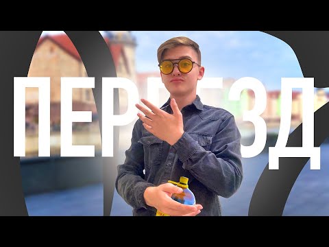 Видео: ПЕРЕЕЗД В КАЛИНИНГРАД