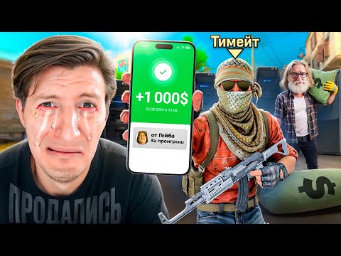 Видео: Моим Тиммейтам Платят 1000$ за Проигрыш в CS2 / PUBG