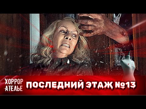 Видео: ☠☠☠ ДУМАЕТЕ, ВЫ НИЧЕГО НЕ БОИТЕСЬ? "СТРАШНЫЙ ХОРРОР" ДОКАЖЕТ ВАМ ОБРАТНОЕ ☠☠☠
