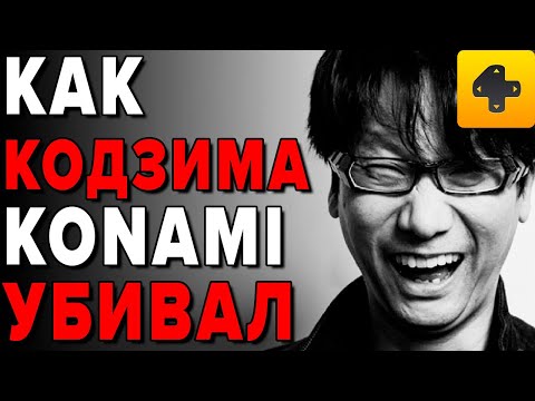 Видео: Цирк с Konami. История P.T., Silent Hills и увольнения Хидэо Кодзимы