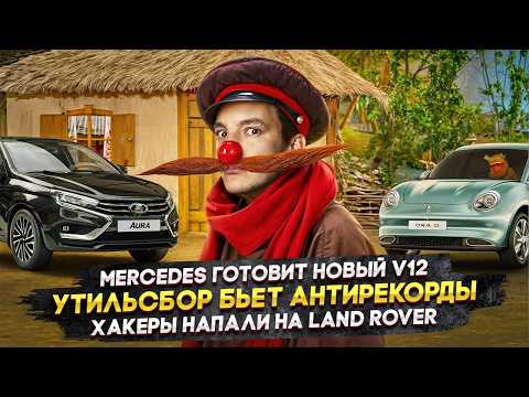 Видео: Mercedes готовит новый V12 | Утильсбор бьет антирекорды | Хакеры напали на Land Rover