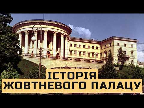 Видео: Від Інституту шляхетних дівчат до Жовтневого палацу і МЦКМ | Історія будівлі
