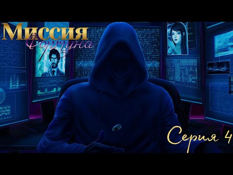 Видео: 🍀Миссия Фортуна🍀 1 сезон 4 серия ♥Seven Hearts Stories♥