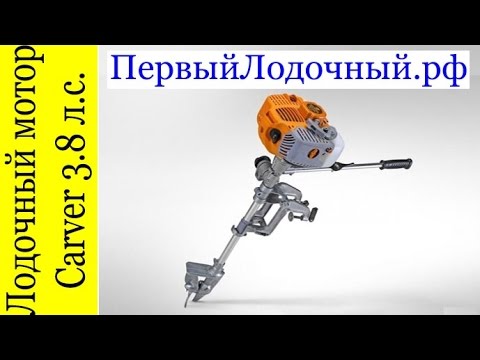 Видео: Лодочный мотор Carver Карвер 3.8 s в ПервомЛодочном