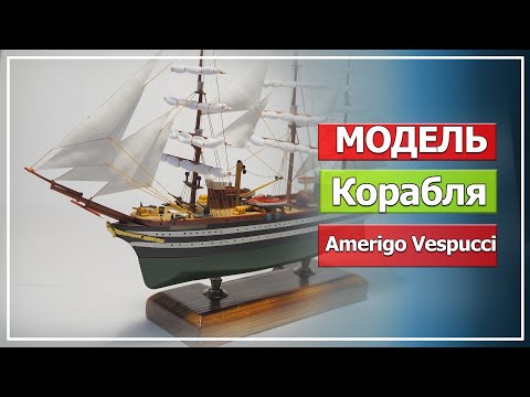 Видео: Модель корабля Amerigo Vespucci, масштаб 1/350