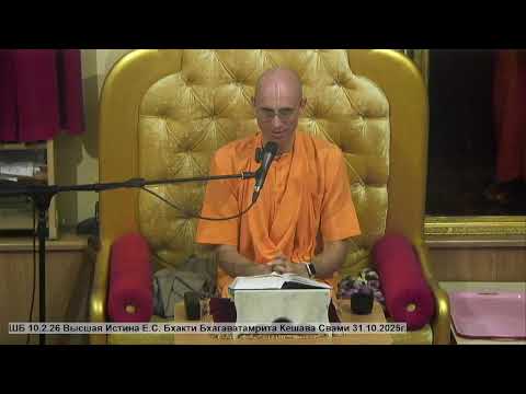 Видео: ШБ 10.2.26 Высшая Истина Е.С. Бхакти Бхагаватамрита Кешава Свами 31.10.2025г.