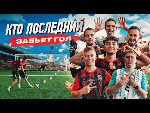 Видео: КТО ПОСЛЕДНИЙ ЗАБЬЕТ ГОЛ ЗАБЕРЕТ БОЛЬШОЙ ДЕНЕЖНЫЙ ПРИЗ | ШАХ УДИВИЛ ВСЕХ!?