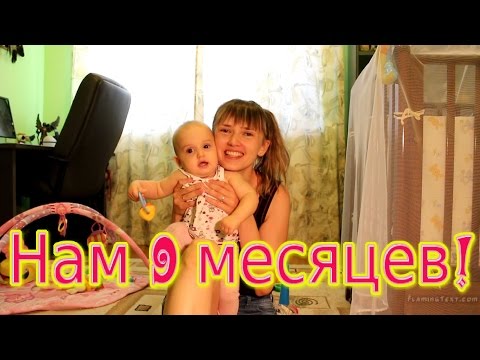 Видео: Ребенку 9 месяцев / Анютка / Наше развитие, питание, режим дня.