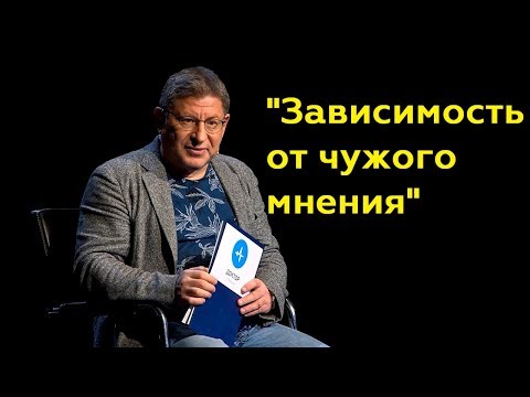 Видео: Михаил Лабковский: "Зависимость от чужого мнения"(Полный выпуск)