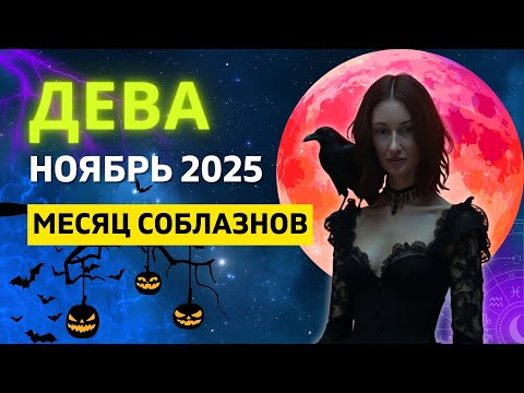 Видео: ДЕВА ♍: РЕТРОГРАДНЫЙ МЕРКУРИЙ - УДАЧА НА ВАШЕЙ СТОРОНЕ | ГОРОСКОП на НОЯБРЬ 2025 ГОДА