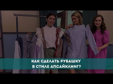 Видео: Как сделать рубашку в стиле апсайклинг?