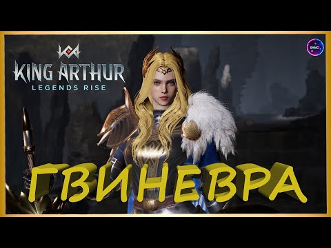 Видео: ГВИНЕВРА топ герой для Кром Круаха обзор гайд King Arthur: Legends Rise