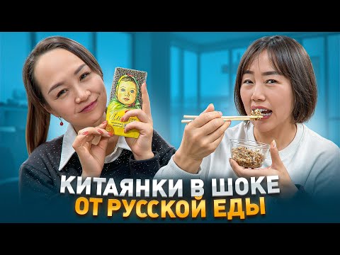 Видео: КИТАЯНКИ ПРОБУЮТ РУССКУЮ ЕДУ