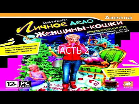 Видео: Прохождение Даша Васильева: Личное Дело Женщины-кошки Часть 2 (PC) (Без комментариев)
