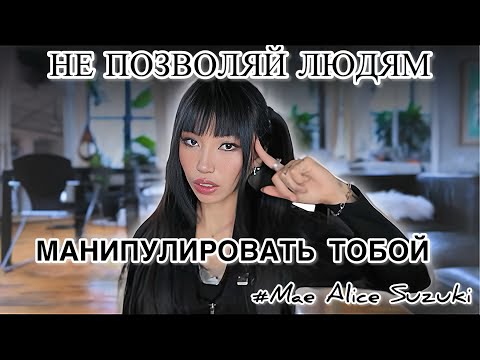 Видео: КАК НЕ ПОДДАВАТЬСЯ НА МАНИПУЛЯЦИИ? (Мэй Сузуки на русском)