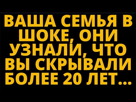 Видео: ВАША СЕМЬЯ В ШОКЕ, ОНИ УЗНАЛИ, ЧТО ВЫ СКРЫВАЛИ БОЛЕЕ 20 ЛЕТ... ПОСЛАНИЕ АНГЕЛОВ