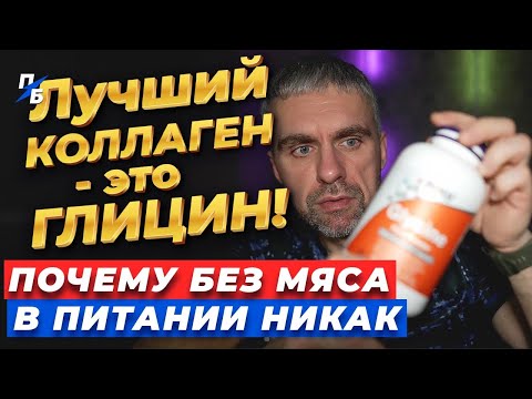 Видео: Лучший КОЛЛАГЕН - это ГЛИЦИН! Почему без мяса в питании никак не обойтись