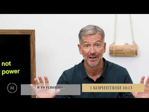 Видео: 6/11 Да развиеш Силен Дух - Джон Бивиър