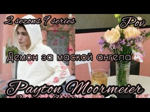Видео: 2/9🦄||Демон за маской ангела||🕊POV PAYTON MOORMEIER FAN🦄🕊❤
