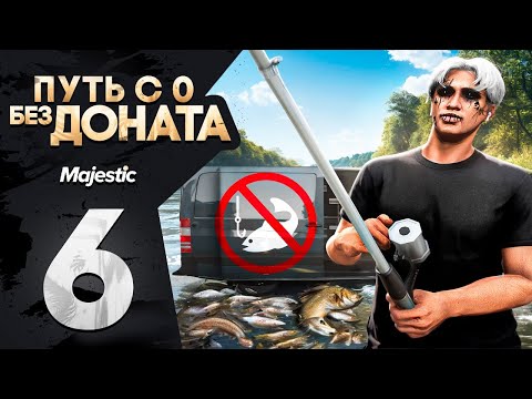Видео: ПУТЬ БОМЖА С 0 БЕЗ ДОНАТА ПОЙМАЛ 2000+ РЫБ в GTA 5 RP MAJESTIC