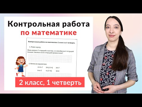 Видео: Контрольная работа по математике 2 класс за 1 четверть