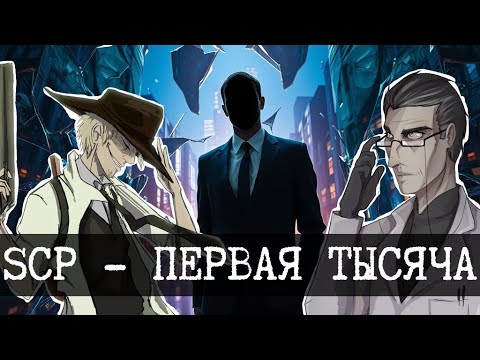 Видео: SCP - Первая тысяча