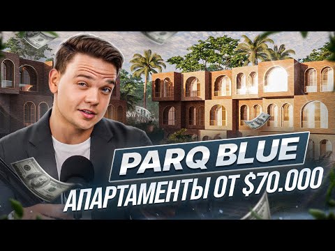 Видео: Parq Blue. Старт продаж на Бали всего от $70.000 в квартале Soho