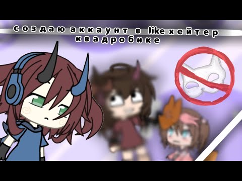 Видео: Становлюсь хейтором квд в лайке🚨