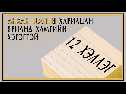 Видео: 12 ЧУХАЛ ХЭЛЛЭГ