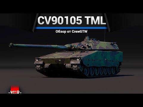 Видео: КЕМПЕР CV90105 TML в War Thunder