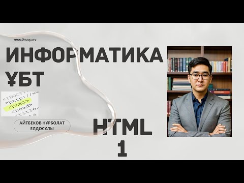 Видео: HTML 1сабақ Информатика ҰБТ
