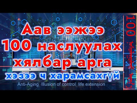 Видео: Аав ээжээ урт 100 наслуулах хялбар арга хэзээ ч харамсахгүй маш чухал Illusion control Anti-Aging