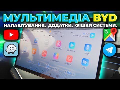 Видео: Мультимедія BYD: налаштування, додатки, фішки системи