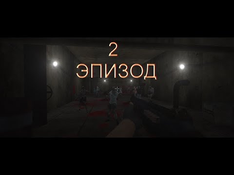 Видео: Прохождение зомби хоррора | 2 ЭПИЗОД | THE FORSAKEN LAB 3D