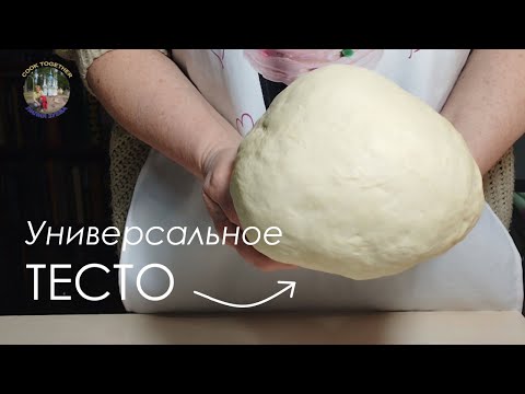Видео: Универсальное Дрожжевое ТЕСТО. Недорого, просто, ВКУСНО