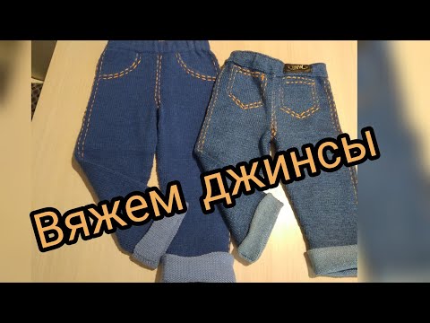 Видео: Брюки детские спицами// как связать детские штанишки - джинсы// мастер класс