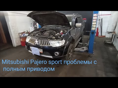 Видео: Mitsubishi Pajero Sport диагностика системы полного привода Super Select