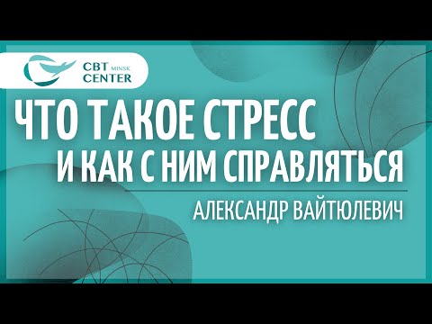 Видео: Что такое стресс и как с ним справляться? Александр Вайтюлевич