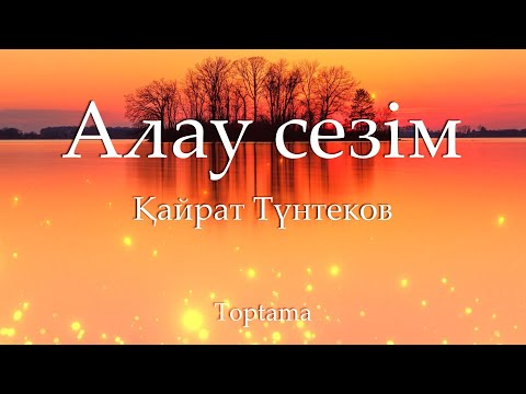 Видео: Қайрат Түнтеков - Алау сезім (сөзі, текст, lyrics)