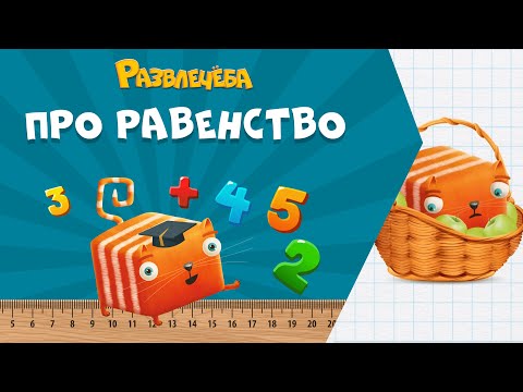 Видео: Развлечёба. Математика. Про равенство и неравенство