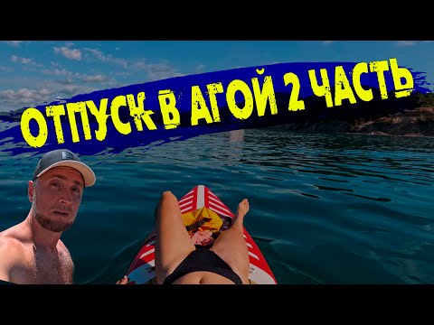 Видео: Отпуск в Агой 2