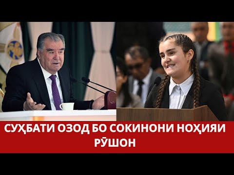 Видео: Мулоқоти Президент бо сокинони ноҳияи Рӯшон