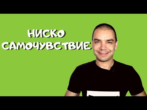 Видео: Ниско Самочувствие - Какво Да Правя Ако Имам Комплекс За Малоценност?